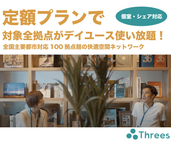 【Threes（スリーズ）】快適ホテル空間31都市15分単位で利用できる・トーキョーサンマルナナ株式会社