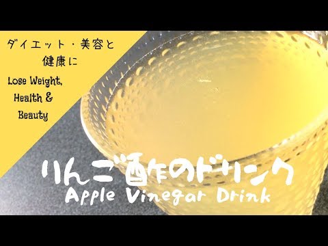 【ダイエット/美容/健康に】りんご酢ドリンク Apple Vinegar Drink for Weight Loss/Beauty/Health