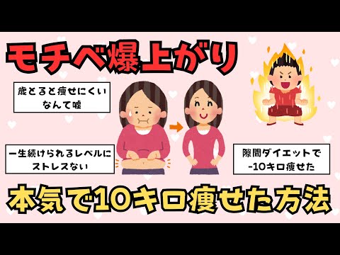 【ダイエット成功談】モチベ爆上がり！-10キロ痩せた方法【ガルちゃん】