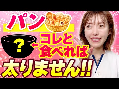 パンと一緒に食べたらガッツリ痩せる🍞✨｜ダイエット効果のあるパンの食べ方🤩