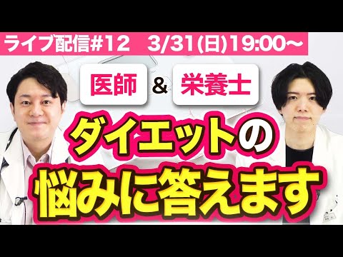 【3/31(日)19時からライブ配信！】ダイエットのお悩みを全てお答えします