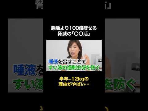 腸活より100倍痩せる脅威の「〇〇活」その2【ダイエット】