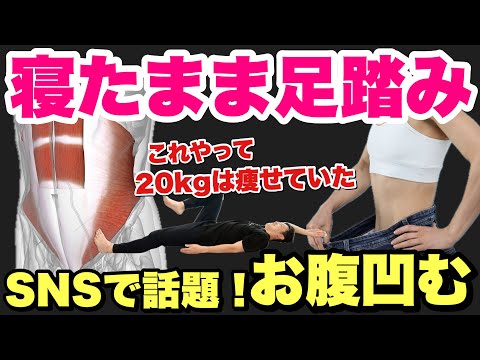 この寝ながら足踏みで２０キロ痩せた！家の中で寝たままできるダイエット方法！