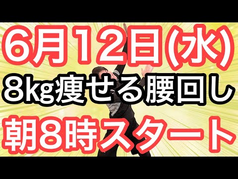 【私、体操で8㎏痩せました】60代70代向け🔰初心者大歓迎❗️今日から痩せよう🔰朝8時スタート！無理なくお腹凹む！ナマケモノの健康LIVE