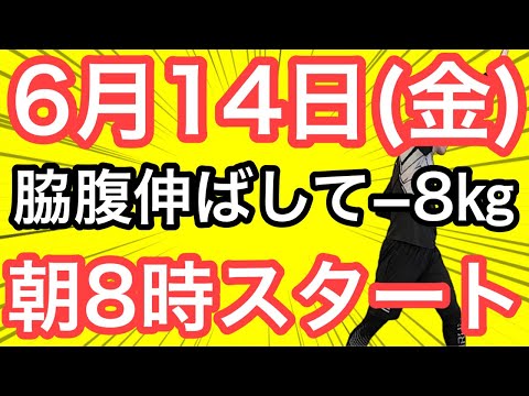 【私、体操で8㎏痩せました】60代70代向け🔰初心者大歓迎❗️今日から痩せよう🔰朝8時スタート！無理なくお腹凹む！ナマケモノの健康LIVE