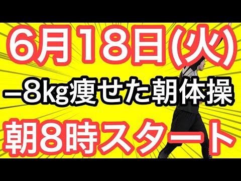 【私、体操で8㎏痩せました】60代70代向け🔰初心者大歓迎❗️今日から痩せよう🔰朝8時スタート！無理なくお腹凹む！ナマケモノの健康LIVE