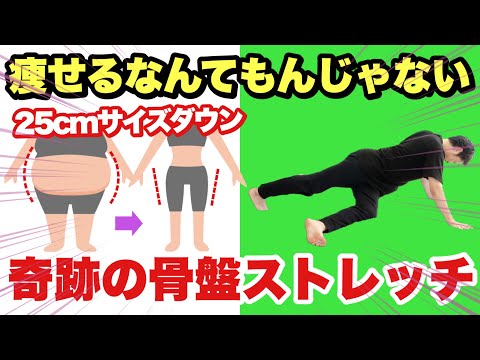 【奇跡の2分】骨盤ごと引き締まるから痩せるスピードが半端ない！