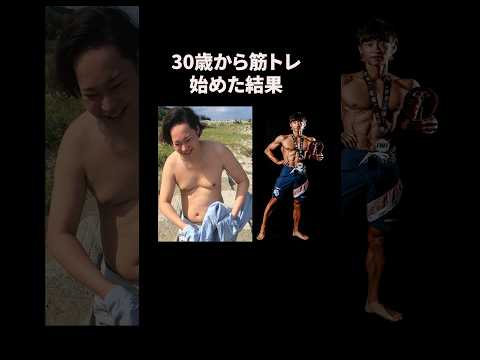 30歳からでもこれだけ変われるよ#ビフォーアフター #ダイエット #筋トレ