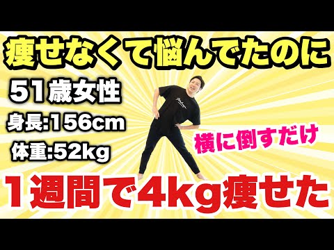 50代女性必見！どんなダイエットでも痩せない女性が1週間で4kg痩せた『立ち股関節体操』