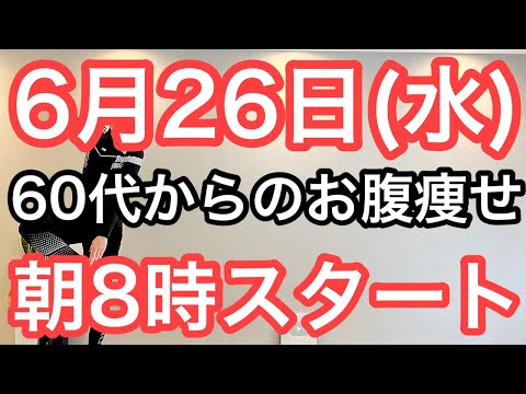 【私、体操で8㎏痩せました】60代70代向け🔰初心者大歓迎❗️今日から痩せよう🔰朝8時スタート！無理なくお腹凹む！ナマケモノの健康LIVE