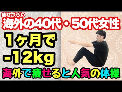 海外の40代50代女性が次々と痩せてると話題の『股関節体操』