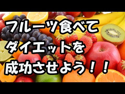 果物は太る？はは！逆にフルーツを食べて痩せてやろうぜ！【ダイエット】