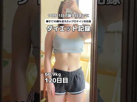 【プロテイン社長のダイエット記録120日目60.9kg熱中症気をつけてね】#ダイエット #筋トレ女子 #プロテインダイエット #プロテイン #痩せたい #ダイエット動画 #筋トレ