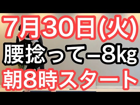 【私、体操で8㎏痩せました】60代70代向け🔰初心者大歓迎❗️今日から痩せよう🔰朝8時スタート！無理なくお腹凹む！ナマケモノの健康LIVE