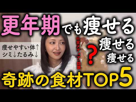 【大変身】更年期でも最速でキレイに痩せる！毎日食べるべき奇跡の食材TOP5【しみ・たるみ・女性ホルモン安定にピッタリです】