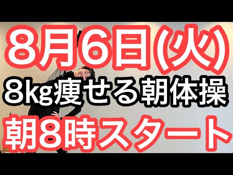 【私、体操で8㎏痩せました】60代70代向け🔰初心者大歓迎❗️今日から痩せよう🔰朝8時スタート！無理なくお腹凹む！ナマケモノの健康LIVE