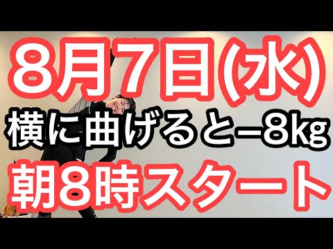 【私、体操で8㎏痩せました】60代70代向け🔰初心者大歓迎❗️今日から痩せよう🔰朝8時スタート！無理なくお腹凹む！ナマケモノの健康LIVE