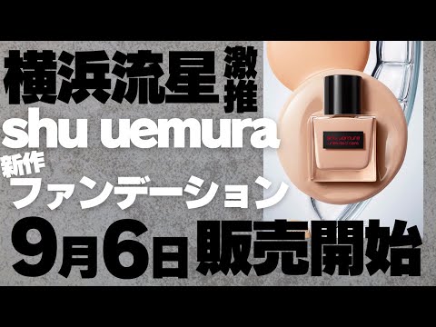 【横浜流星が魅せる！】シュウ ウエムラ新作ファンデーションと美容オイルの魅力徹底解説」