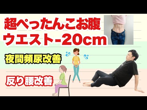 お腹の脂肪が20cm分なくなる『骨盤底筋ダイエット』夜間頻尿・反り腰改善！