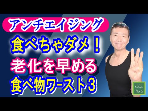 【アンチエイジング】老化を進めてしまう食べ物について解説します！老ける食べ物ランキング３選‼