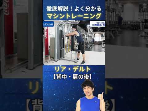 徹底解説！よく分かる、効くマシントレーニング【背中と三角筋後部をピンポイントで鍛えるリア・デルト』#トレーニング  #ジム   #ダイエット  ＃健康  ＃美容　＃fyp