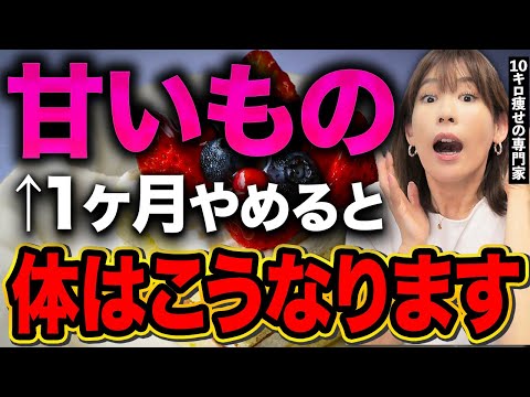 ※砂糖と甘いものをやめると1ヶ月間で女性の体に起きる変化とは?【  ダイエット 健康 】