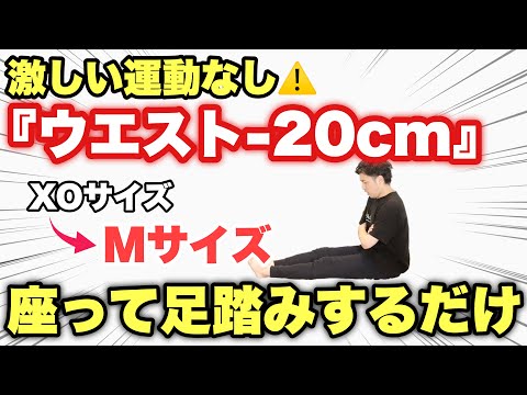 【お腹の脂肪20cm分痩せる】座ったまま足踏みするだけ！50代女性が3サイズダウンした！