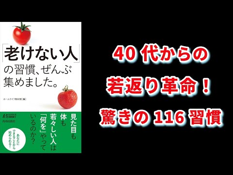 【本の解説】 老けない人の習慣、ぜんぶ集めました