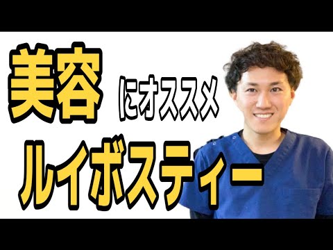 【ダイエット】美容効果抜群のルイボスティーはこれです【美容鍼灸師すぎ　すぎ治療院　広島　福山】