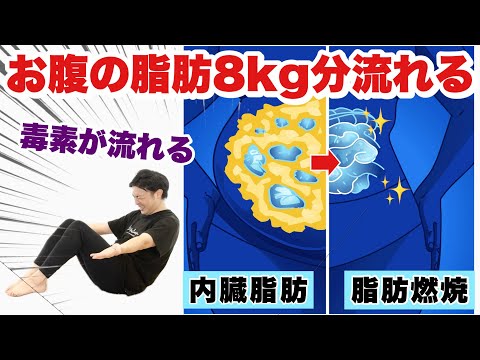 【お腹の毒出し】お腹が8kg痩せた！お腹の脂肪だけ流す方法！