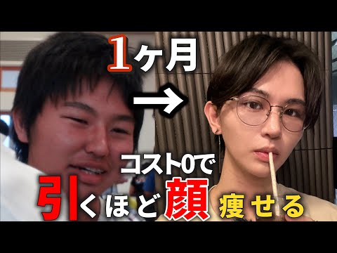 【速攻の顔痩せ】医者が実践した、激ヤセダイエット方法【運動?食事?薬?】