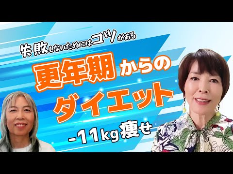 【劇的な変化！マイナス11kg】更年期からの大逆転♬目標に向かってスピードアップ！｜美美ダイエット体験談-由貴子さん（後編）【71歳 ♪ 踊る婆美】