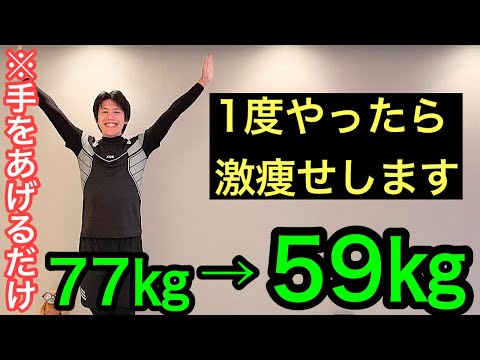 【50代からのお腹痩せ】77㎏→59㎏は手をあげるだけ！