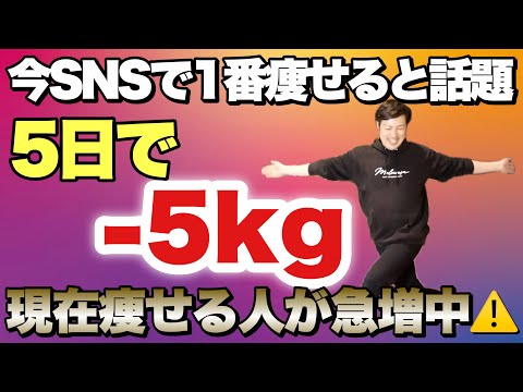 【1日2分】全SNSで痩せる人続出！5日で5kg痩せると話題のサイドステップ体操！