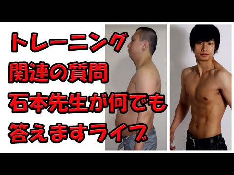 久々の質問何でも答えるよライブ！今回はトレーニング関連なら何でもOK!筋トレ有酸素ストレッチなどなど