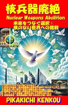 核兵器廃絶: 未来をつなぐ選択：核のない世界への挑戦 (社会と未来ブックス) Kindle版