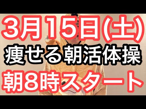 【あなたにも出来る】60代70代向け🔰初心者大歓迎❗️今日から痩せよう🔰朝8時スタート！無理なくお腹凹む！ナマケモノの健康LIVE