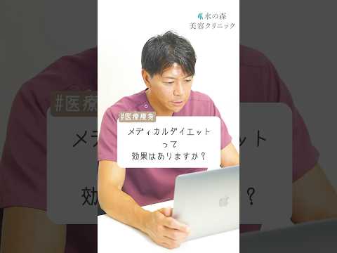 【医療ダイエット】最近話題のメディカルダイエットって本当に効果はありますか？