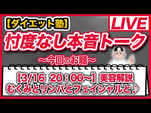 【3/16　20：00～】美容最前線！　むくみとリンパとフェイシャルと　 #ulyseeed #美容 #むくみ #リンパ #フェイシャル #エステ