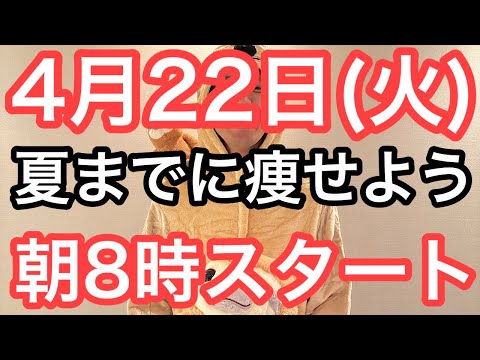 【あなたにも出来る】60代70代向け🔰初心者大歓迎❗️今日から痩せよう🔰朝8時スタート！無理なくお腹凹む！ナマケモノの健康LIVE