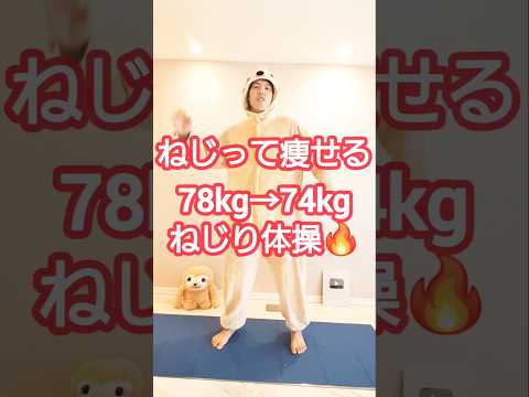 ねじって－5kg痩せた体操🔥　#ダイエット #ダイエット成功 #dance #shortvideo #shortsfeed #shortsvideo #shorts #short