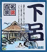【10点セット】 薬用入浴剤 名湯百景 下呂（岐阜県）日本製 sangobath