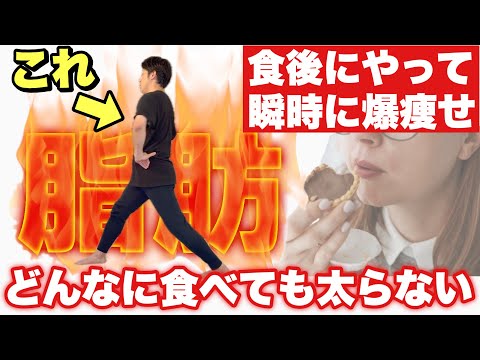 【食後のこれで一生太らない】中性脂肪のうちなら軽い運動でも痩せる！食べても痩せてく骨盤体操！