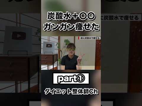 1日1本飲むだけ脂肪燃焼炭酸水ドリンク #ダイエット #ダイエット方法 #痩せる #痩せる方法 #痩せる習慣