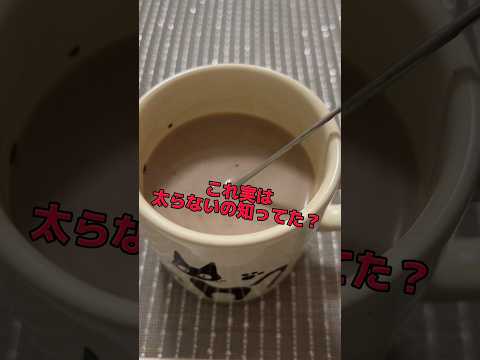 3分で完成！痩せる最強ドリンク　#ダイエット #ダイエット記録 #痩せたい #痩せレシピ #痩せる#痩せる飲み物#shorts #ココア