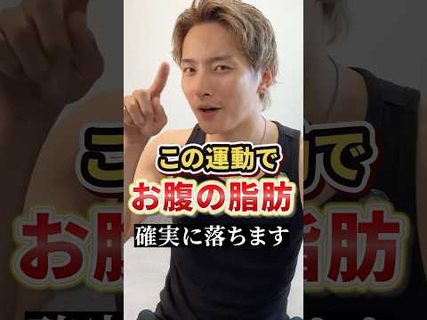 お腹の脂肪が落ちない人見て… #ダイエット #くびれ #お腹痩せ