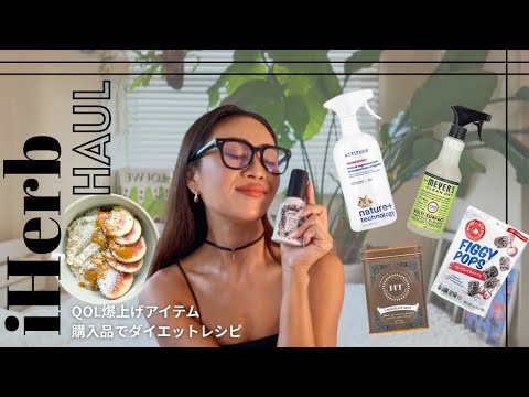 【QOL爆上げ⁉️iHerb購入品で叶える丁寧な暮らしとヘルシーダイエット🌿 】아이허브 추천템 & 다이어트 레시피