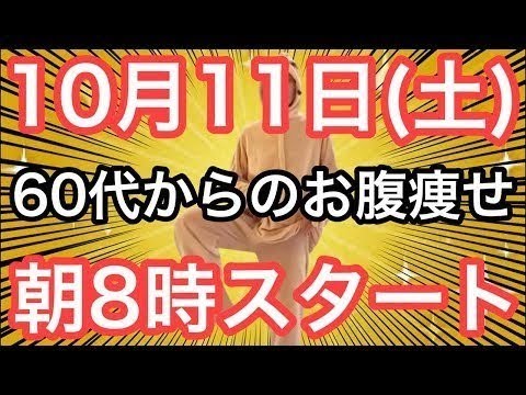 【10回やるだけ‼️】60代70代向け🔰初心者大歓迎❗️🔰朝8時スタート！無理なくお腹凹む！ナマケモノの健康LIVE