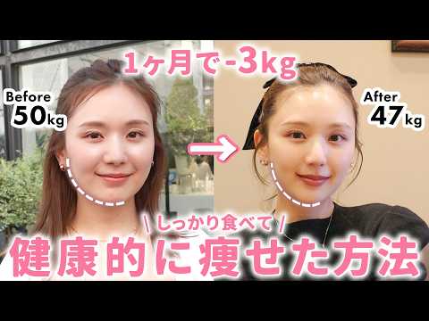 【1ヶ月-3kg】食べながら”健康的に美しく痩せる”方法を全てお話しします🎉💞【ダイエット | 骨格ストレート】