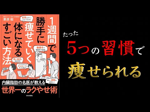 【超簡単！】１週間で勝手に痩せていく体になるすごい方法【世界一のラクやせ法】